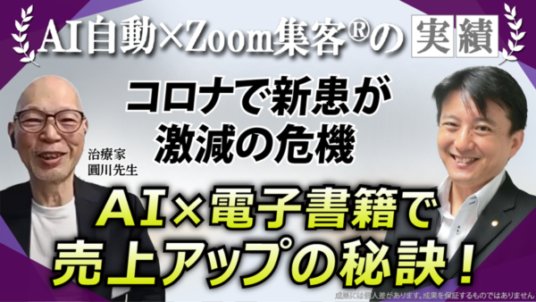 【治療家】AI×電子書籍で売上アップ！危機的状況から復活した治療院の秘密とは？