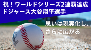 ワールドシリーズ2連覇達成！ドジャーズ大谷翔平選手も目標を現実化した『現実化戦略』とは