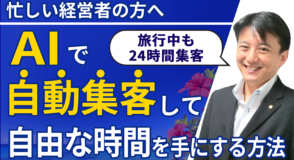AIが働き、あなたは旅をする——集客を【24時間自動】化して自由な時間を楽しむ方法とは？