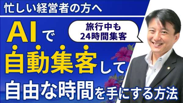 AIが働き、あなたは旅をする——集客を【24時間自動】化して自由な時間を楽しむ方法とは？