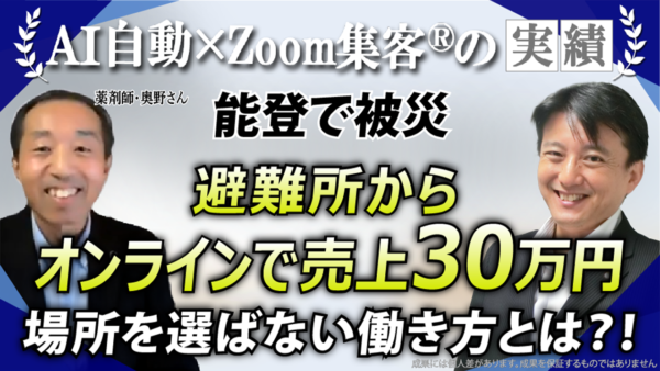 【69歳・薬剤師】能登被災後、避難所からZoom講座で売上30万円→累計1550万円達成！『Zoom集客®の学校』で学べる“場所を選ばない働き方”とは