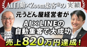 【公式LINE全自動集客コンサルタント】元うどん屋経営者が自動集客で820万円達成！激変した『Zoom集客®の学校』でのメソッド