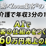 【50代・公認心理師】介護で収入激減→『Zoom集客®の学校』に出会い、AI集客で1580万突破