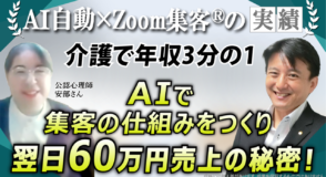 【50代・公認心理師】介護で収入激減→『Zoom集客®の学校』に出会い、AI集客で1580万突破