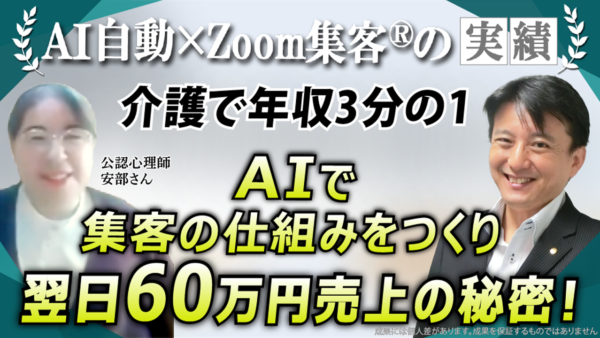 【50代・公認心理師】介護で収入激減→『Zoom集客®の学校』に出会い、AI集客で1580万突破