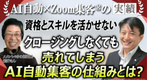 【メメントモリの伝道師】資格はあるのに売れない▶︎クロージング不要で79万円達成！AI自動集客の秘訣とは