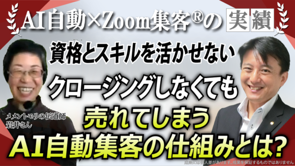 【メメントモリの伝道師】資格はあるのに売れない▶︎クロージング不要で79万円達成！AI自動集客の秘訣とは