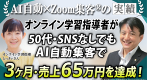 【50代・オンライン学習指導】ブログ書くも集客ほぼゼロ…SNSなし！『Zoom集客®の学校』でAI自動集客を学び、3ヶ月で生徒が倍、売上65万円達成した秘訣とは