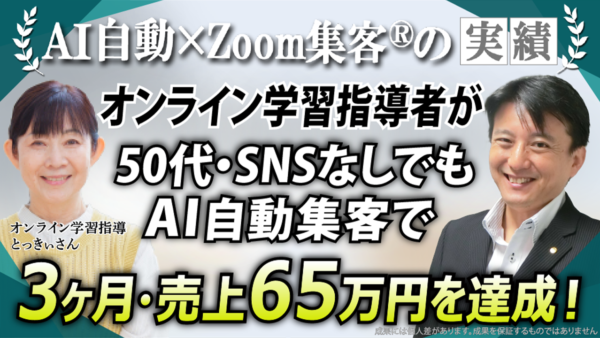 【50代・オンライン学習指導】ブログ書くも集客ほぼゼロ…SNSなし！『Zoom集客®の学校』でAI自動集客を学び、3ヶ月で生徒が倍、売上65万円達成した秘訣とは