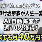 【40代・ITコンサルタント／治療家】AI自動集客で人生一変！週10人集客・月40万円、『Zoom集客®の学校』で、未経験でも成功した秘訣とは