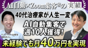 【40代・ITコンサルタント／治療家】AI自動集客で人生一変！週10人集客・月40万円、『Zoom集客®の学校』で、未経験でも成功した秘訣とは
