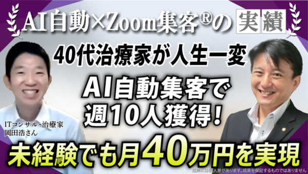 【40代・ITコンサルタント／治療家】AI自動集客で人生一変！週10人集客・月40万円、『Zoom集客®の学校』で、未経験でも成功した秘訣とは