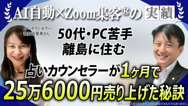 【占いカウンセラー／元菓子製造業】パソコン苦手な50代が離島から『Zoom集客®の学校』でオンライン化し1ヶ月で25万6000円達成！