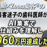 【歯科医師院長／オンライン講師】集客迷子、伝え方分からず…→『Zoom集客®の学校』に出会い、AI集客で売り上げ960万円達成！