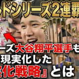 ワールドシリーズ2連覇達成！ドジャーズ大谷翔平選手も目標を現実化した『現実化戦略』とは