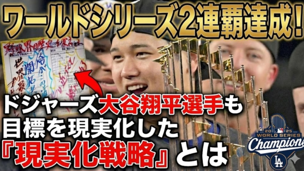 ワールドシリーズ2連覇達成！ドジャーズ大谷翔平選手も目標を現実化した『現実化戦略』とは