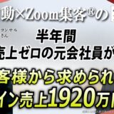 【50代・起業コンサル】独立後、売上ゼロ。起業塾ジプシーで400万円失い絶望…『Zoom集客®の学校』に出会い、オンライン売上1920万円を突破した秘訣とは