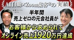 【50代・起業コンサル】独立後、売上ゼロ。起業塾ジプシーで400万円失い絶望…『Zoom集客®の学校』に出会い、オンライン売上1920万円を突破した秘訣とは