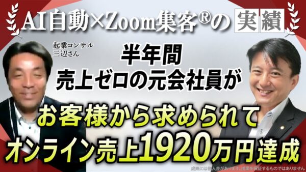 【50代・起業コンサル】独立後、売上ゼロ。起業塾ジプシーで400万円失い絶望…『Zoom集客®の学校』に出会い、オンライン売上1920万円を突破した秘訣とは