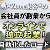 【ノート術コーチ】PCなしの会社員が副業で人生激変！自由もお金も作る自動化までの3段階とは？