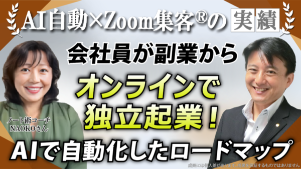 【ノート術コーチ】PCなしの会社員が副業で人生激変！自由もお金も作る自動化までの3段階とは？