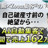 【美容整体院経営者】AI自動集客でたった2週間で売上162万円！自己破産寸前の経営を救った『Zoom集客®の学校』での仕組み