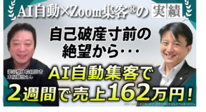 【美容整体院経営者】AI自動集客でたった2週間で売上162万円！自己破産寸前の経営を救った『Zoom集客®の学校』での仕組み