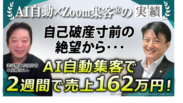 【美容整体院経営者】AI自動集客でたった2週間で売上162万円！自己破産寸前の経営を救った『Zoom集客®の学校』での仕組み