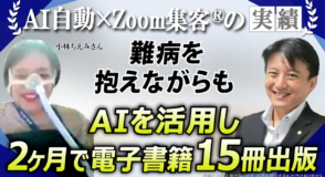 【難病スティッフパーソン症候群を抱えながらもAI電子書籍出版】わずか2ヶ月で“15冊出版”を叶えた『Zoom集客®の学校』での学び