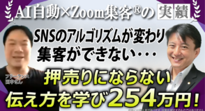 【フリーランス必見！】新規集客の壁…Zoom集客とAIを学び“押し売りしない集客”で成果を出せた理由とは