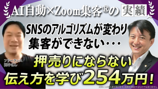 【フリーランス必見！】新規集客の壁…Zoom集客とAIを学び“押し売りしない集客”で成果を出せた理由とは