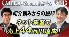 【60代／元経営者】紹介集客→AI×Zoomでオンライン集客へ転向、売上44万円を達成した秘密