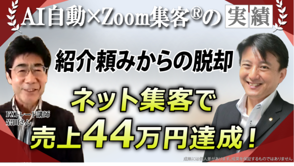 【60代／元経営者】紹介集客→AI×Zoomでオンライン集客へ転向、売上44万円を達成した秘密