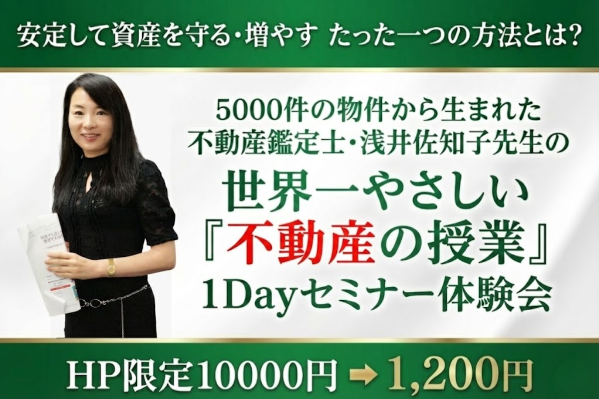 世界一やさしい「不動産の授業」