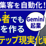 【Gemini起業】AIで集客を自動化！初心者でも売上を作る「5ステップ現実化戦略」