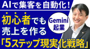 【Gemini起業】AIで集客を自動化！初心者でも売上を作る「5ステップ現実化戦略」