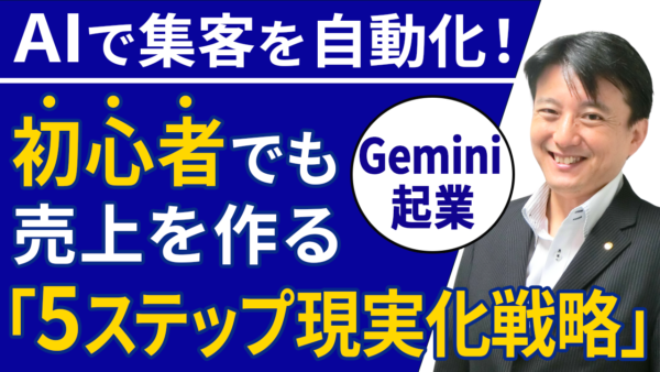 【Gemini起業】AIで集客を自動化！初心者でも売上を作る「5ステップ現実化戦略」