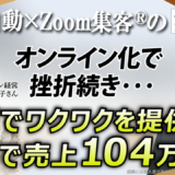 【PC講師／サロン経営】入塾2ヶ月後にたった3日で売上104万円達成！AIが可能にした“未来を見せて選ばれる” ワクワク訴求とは？