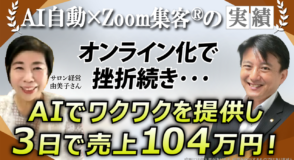 【PC講師／サロン経営】入塾2ヶ月後にたった3日で売上104万円達成！AIが可能にした“未来を見せて選ばれる” ワクワク訴求とは？