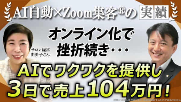 【PC講師／サロン経営】入塾2ヶ月後にたった3日で売上104万円達成！AIが可能にした“未来を見せて選ばれる” ワクワク訴求とは？