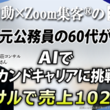 【貸別荘コンサルタント】AI初心者60代のセカンドキャリア成功例｜元公務員が未経験から売上102万円を達成した理由