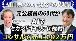 【貸別荘コンサルタント】AI初心者60代のセカンドキャリア成功例｜元公務員が未経験から売上102万円を達成した理由