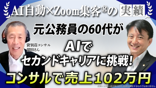 【貸別荘コンサルタント】AI初心者60代のセカンドキャリア成功例｜元公務員が未経験から売上102万円を達成した理由