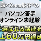 【60代・英語講師】AI自動集客と『Zoom集客®の学校』で60万円達成！オンライン未経験から劇的変化の理由とは？