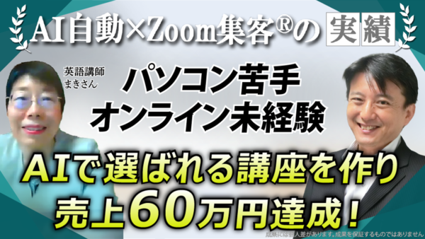 【60代・英語講師】AI集客と『Zoom集客®の学校』で60万円達成！オンライン未経験から劇的変化の理由とは？