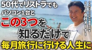 【AIが変える働き方/1】50代から始める！パソコン1台で自由になれる3つの働き方