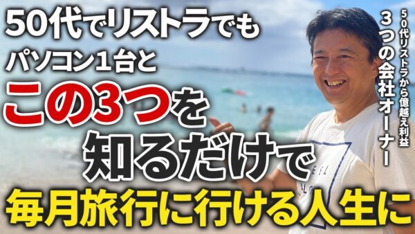 【AIが変える働き方/1】50代から始める！パソコン1台で自由になれる3つの働き方