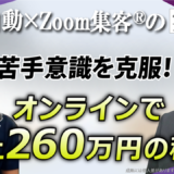 【40代/健康指導】リアル中心の集客に限界…AI×Zoom集客を学び売上260万円を達成した秘訣