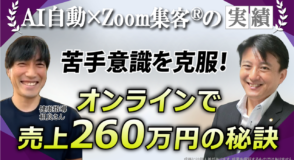 【40代/健康指導】リアル中心の集客に限界…AI×Zoom集客を学び売上260万円を達成した秘訣