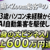 【驚異の83歳／エネルギー健康法カウンセラー】『Zoom集客®の学校』でAI自動集客を駆使し、潜在意識を活かした「身の丈ビジネス」で売上600万円達成！